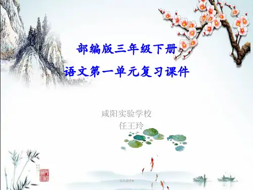 部编版三年级语文下册第一单元整理与复习(优课教资)