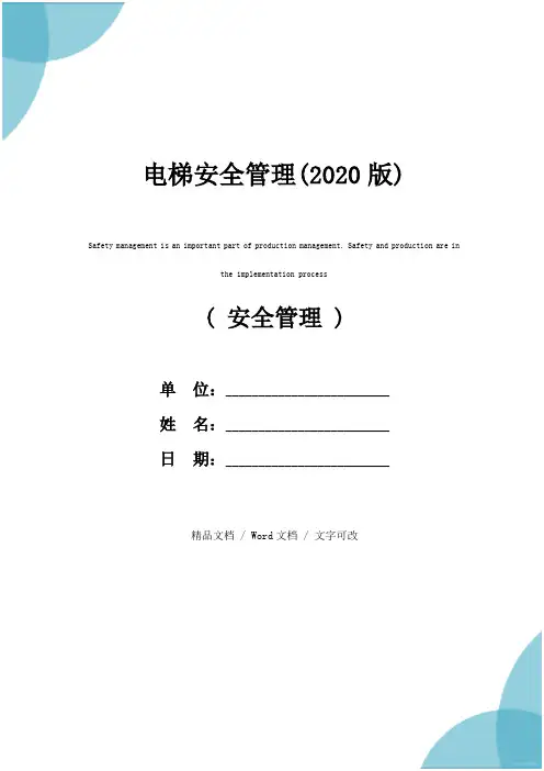 电梯安全管理(2020版)