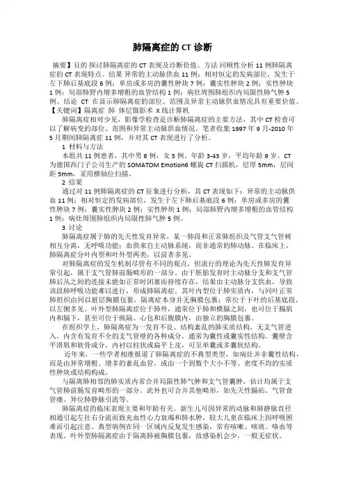肺隔离症的CT诊断
