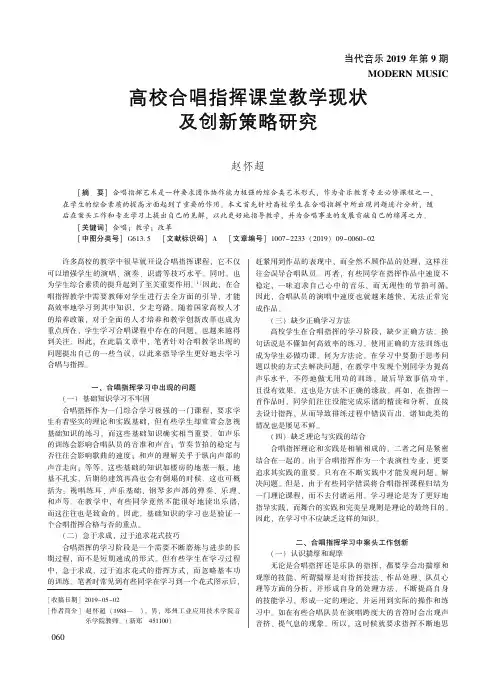 高校合唱指挥课堂教学现状及创新策略研究