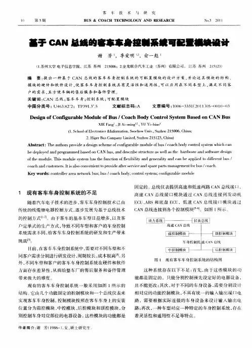 基于CAN总线的客车车身控制系统可配置模块设计
