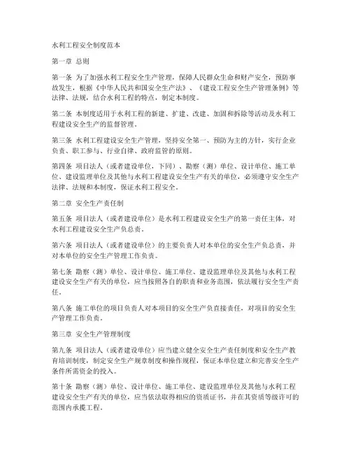 水利工程安全制度范本