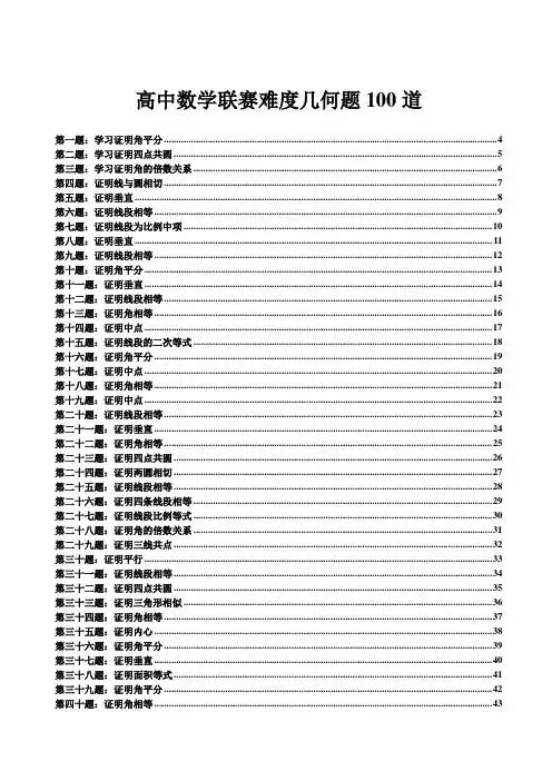 高中奥林匹克竞赛数学平面几何100题——珍藏版