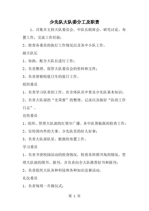 少先队大队委分工及职责--word范文资料