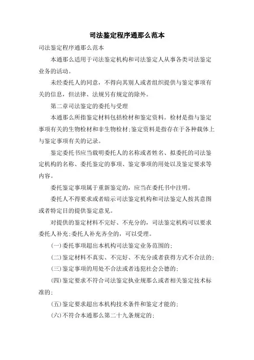 司法鉴定程序通则范本