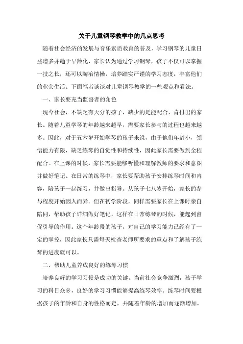 关于儿童钢琴教学中的几点思考