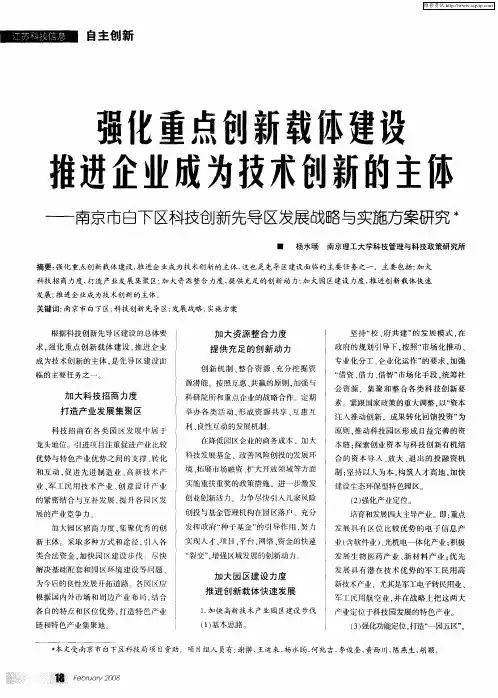 强化重点创新载体建设推进企业成为技术创新的主体——南京市白下区科技创新先导区发展战略与实施方案研