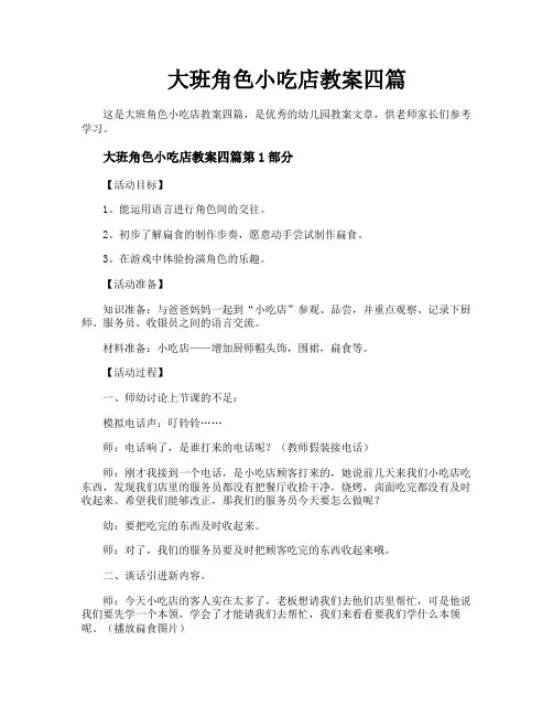 大班角色小吃店教案四篇