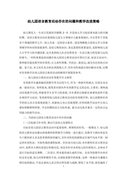 幼儿园语言教育活动存在的问题和教学改进策略