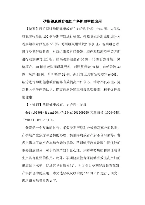 孕期健康教育在妇产科护理中的应用