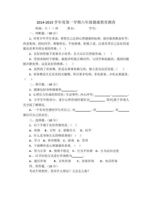 六年级健康教育测查试卷