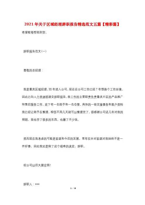 2021年关于区域经理辞职报告精选范文五篇【精彩篇】
