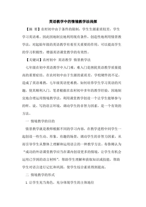 英语教学中的情境教学法浅探