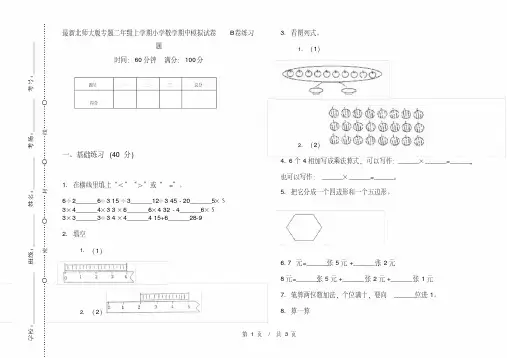 最新北师大版专题二年级上学期小学数学期中模拟试卷B卷练习题
