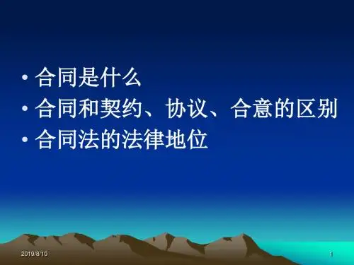 合同法课件总论新