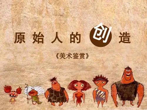 《原始人的创造》上课PPT课件