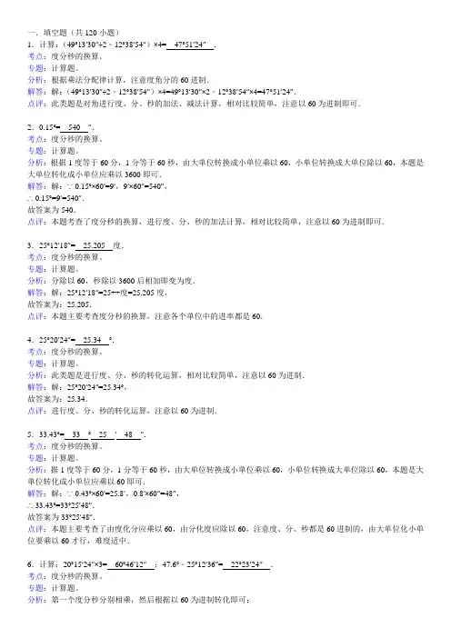 知识点238度分秒的换算(填空)(张松柏)