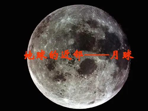 六年级上册科学课件20 地球的近邻—— 月球冀教版 (共27页)PPT