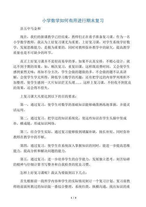 小学数学如何有效进行期末复习