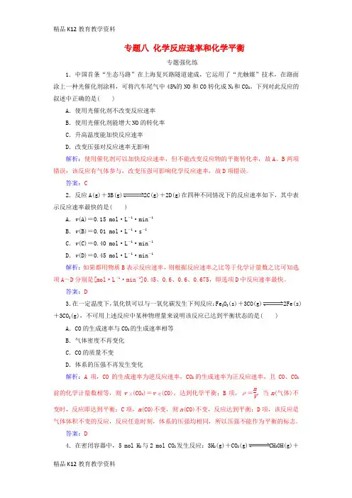 【配套K12】[学习](广东专版)2019高考化学二轮复习 第一部分 专题八 化学反应速率和化学平衡