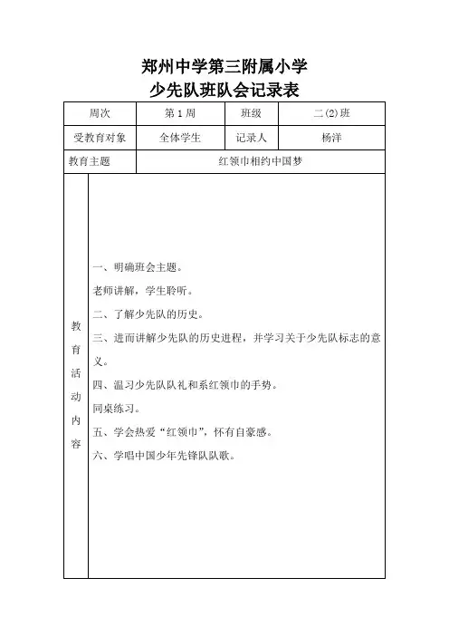 红领巾相约中国梦班会活动记录 -