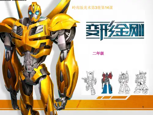 二年级上册美术课件-5.14 变形金刚丨岭南版 (共24张PPT)