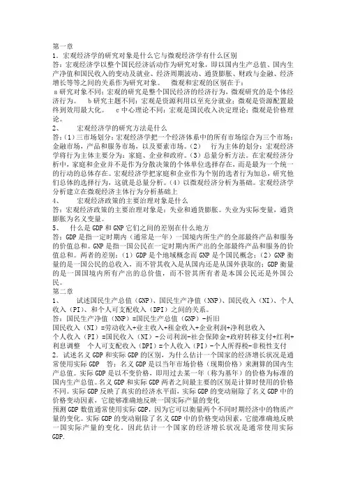宏观经济学课后习题答案