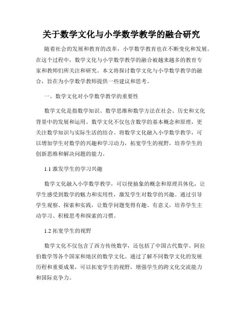 关于数学文化与小学数学教学的融合研究