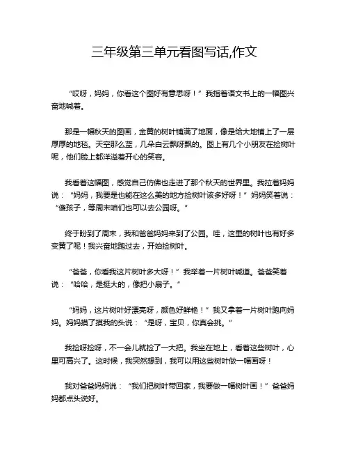 三年级第三单元看图写话,作文