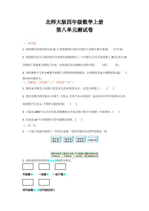 北师大版四年级数学上册《第八单元单元试卷》(附答案)