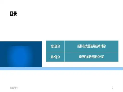 箱罐搅拌选型报告40页PPT
