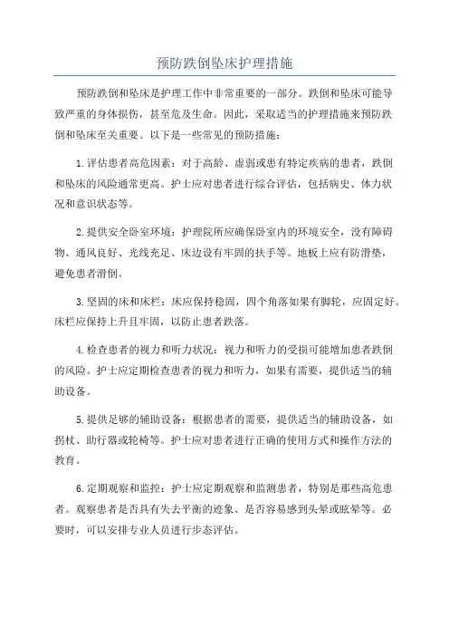 预防跌倒坠床护理措施