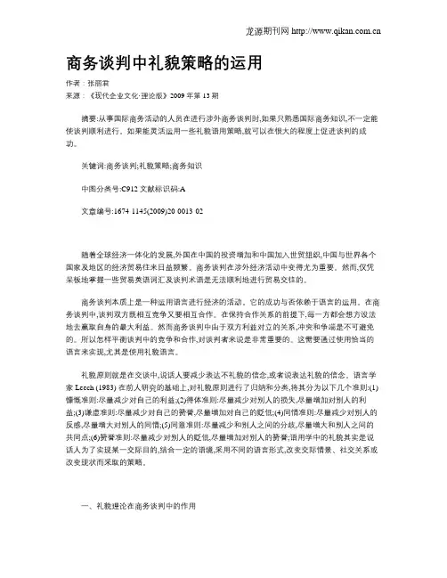 商务谈判中礼貌策略的运用