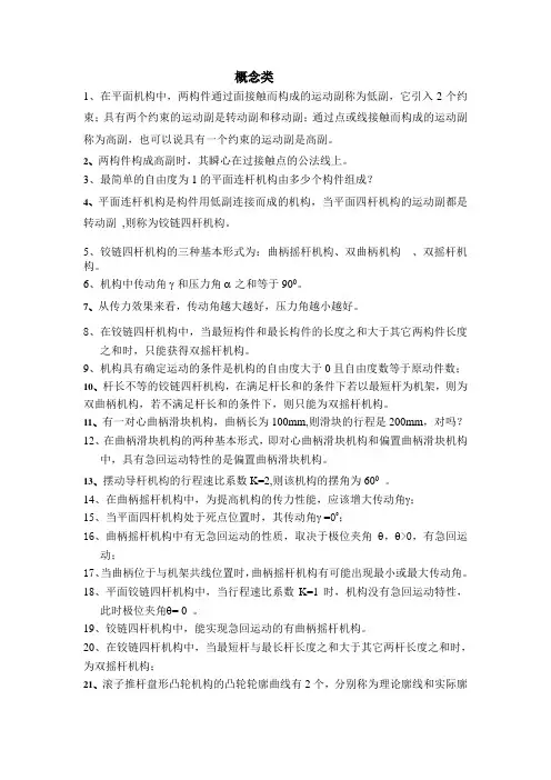 机械原理第八版复习资料