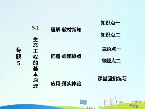 高中生物第1部分专题5生态工程5.1生态工程的基本原理课件新人教选修3