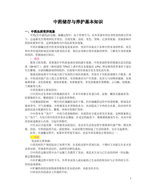 中药储存与养护基本知识