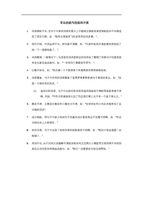 常见的病句的病因分类