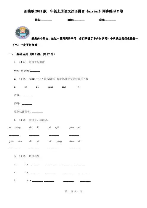部编版2021版一年级上册语文汉语拼音《aieiui》同步练习C卷