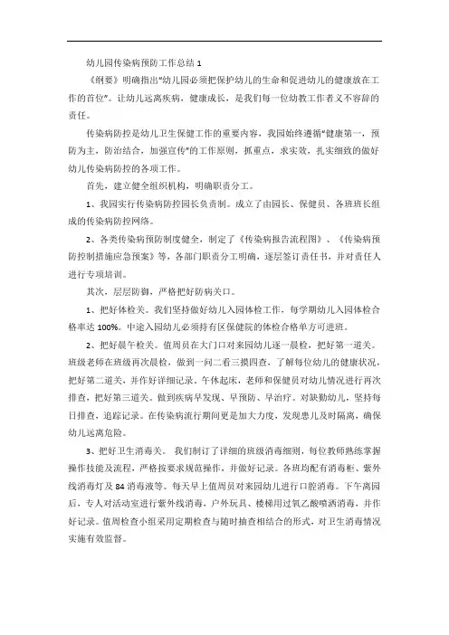 幼儿园传染病预防工作总结