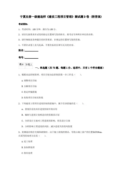 宁夏注册一级建造师《建设工程项目管理》测试题D卷 (附答案)