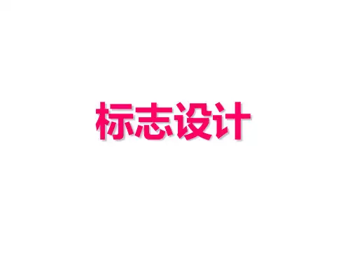 七年级美术《标志设计》
