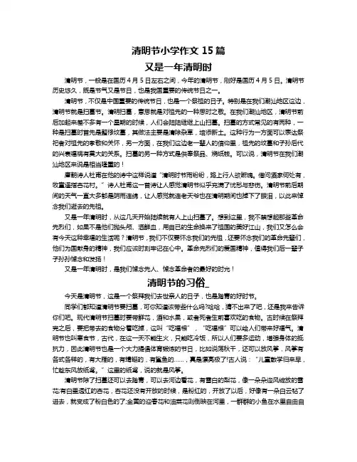 清明节小学作文15篇