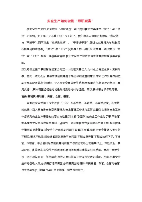 安全生产如何尽职免责