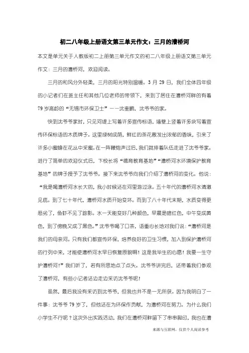 人教版初二上册第三单元作文：初二八年级上册语文第三单元作文：三月的漕桥河