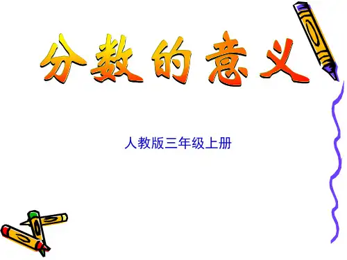 人教版三年级数学上册《分数的意义》PPT课件