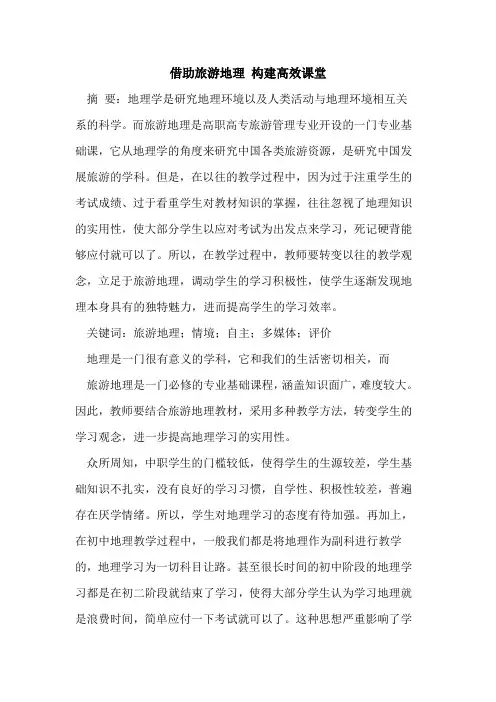 借助旅游地理 构建高效课堂