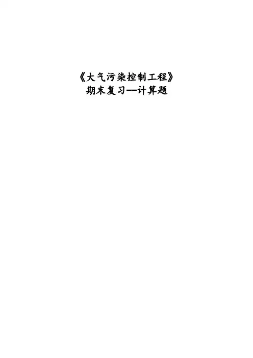 大气污染控制工程计算题
