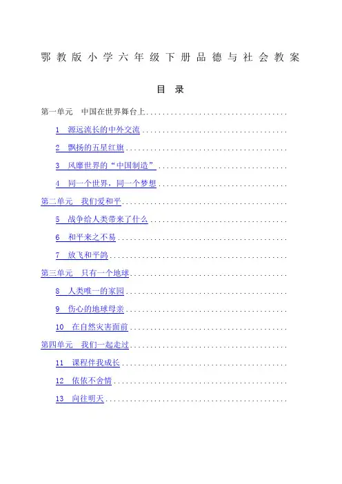 鄂教版小学六年级下册品德与社会教案
