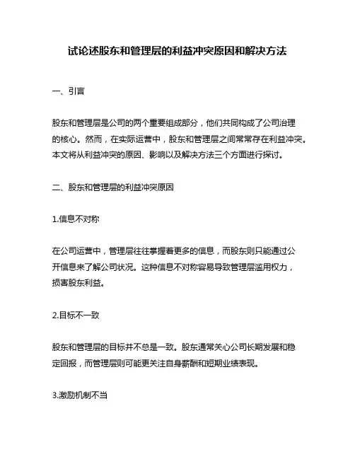 试论述股东和管理层的利益冲突原因和解决方法 2