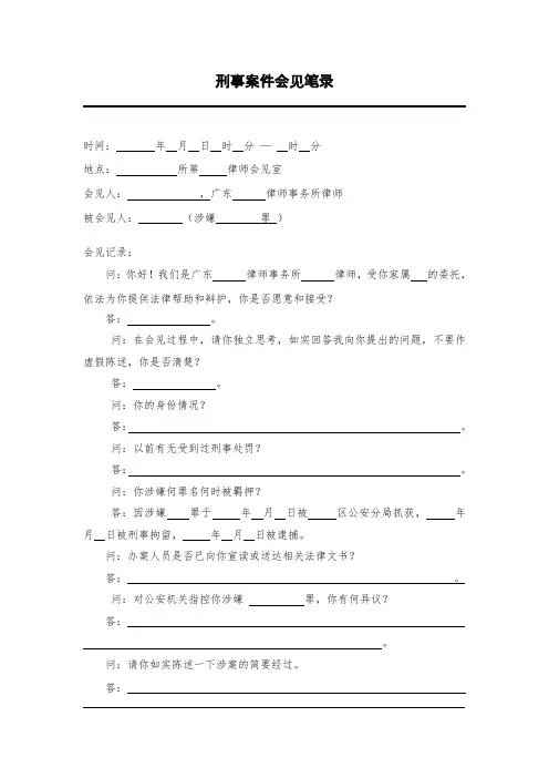 刑事会见笔录(模版)
